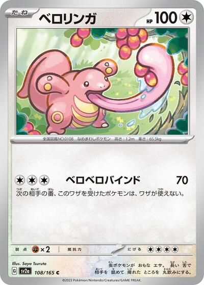 Lickitung (SV2a: Pokemon Card 151) Near Mint Japanese