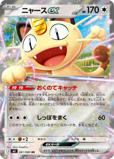 Meowth ex 061/080 (M3: Nihil Zero) Near Mint Holofoil Japanese