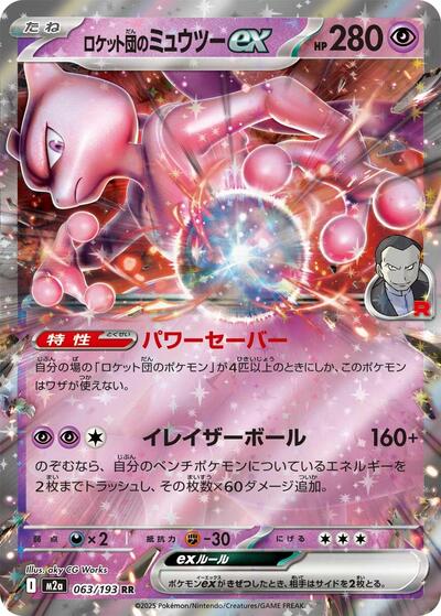 Team Rocket's Mewtwo ex 063/193 (M2a: High Class Pack: MEGA Dream ex) Near Mint Holofoil Japanese