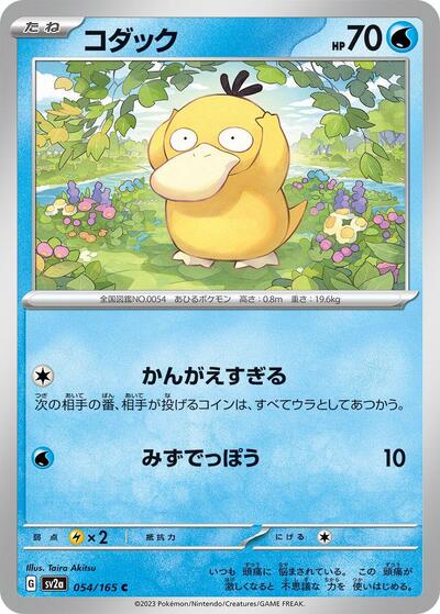 Psyduck 054/165 (SV2a: Pokemon Card 151) Near Mint Japanese