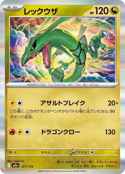 Rayquaza (M2a: High Class Pack: MEGA Dream ex) Near Mint Japanese