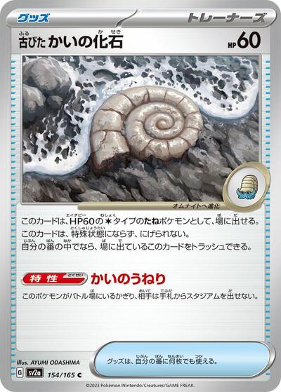 Antique Helix Fossil (SV2a: Pokemon Card 151) Near Mint Japanese