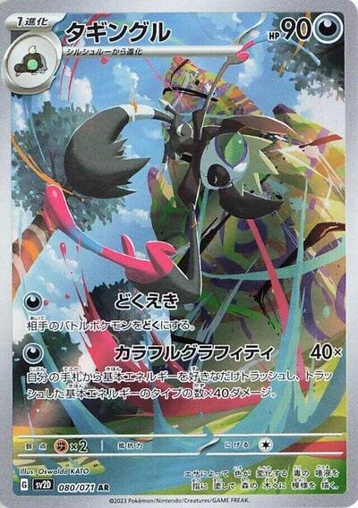 Grafaiai 080/071 (SV2D: Clay Burst) Near Mint Holofoil Japanese