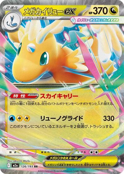 Mega Dragonite ex 126/193 (M2a: High Class Pack: MEGA Dream ex) Near Mint Holofoil Japanese