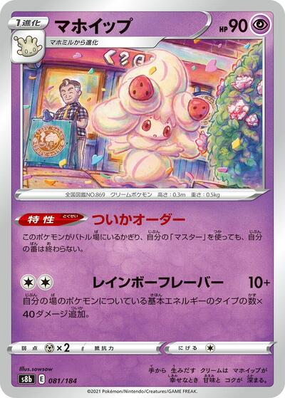 Alcremie 081/184 (S8b: VMAX Climax) Near Mint Japanese - Nick Nack's Full Frontal Attack