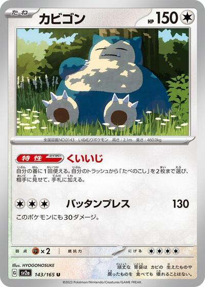Snorlax 143/165 (SV2a: Pokemon Card 151) Near Mint Japanese