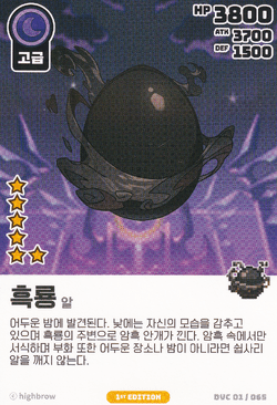 Black Dragon – Egg (Vol.1) Near Mint - Nick Nack's Full Frontal Attack