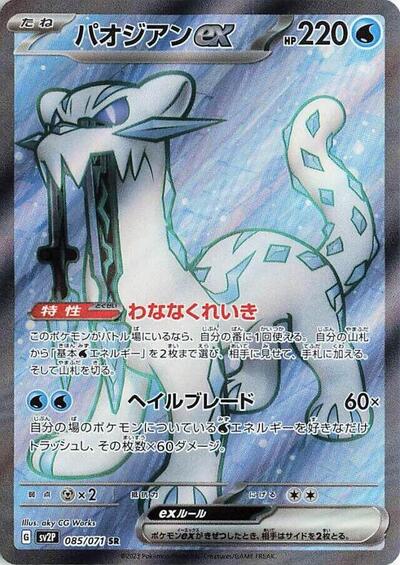 Chien - Pao ex 085/071 (SV2P: Snow Hazard) Near Mint Holofoil Japanese - Nick Nack's Full Frontal Attack
