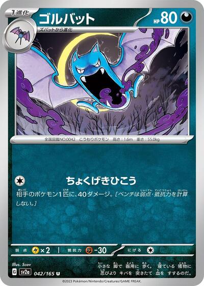 Golbat (SV2a: Pokemon Card 151) Near Mint Japanese