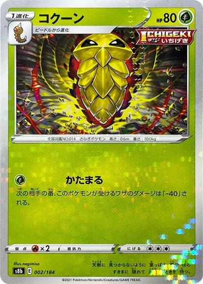 Kakuna (S8b: VMAX Climax) Near Mint Japanese - Nick Nack's Full Frontal Attack
