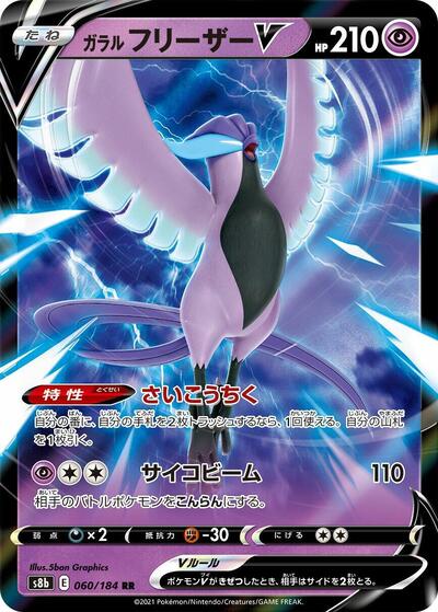 Galarian Articuno V 060/184 (S8b: VMAX Climax) Near Mint Holofoil Japanese