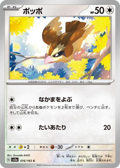 Pidgey (SV2a: Pokemon Card 151) Near Mint Japanese
