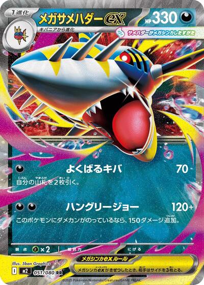 Mega Sharpedo ex 051/080 (M2: Inferno X) Near Mint Holofoil Japanese