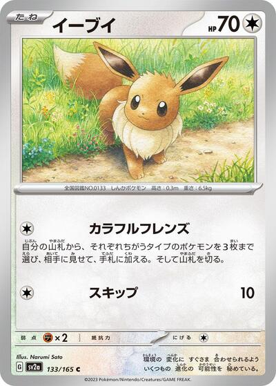 Eevee (SV2a: Pokemon Card 151) Near Mint Japanese