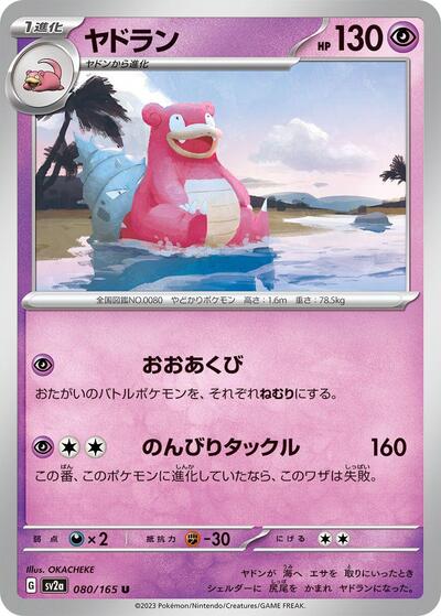 Slowbro (SV2a: Pokemon Card 151) Near Mint Japanese