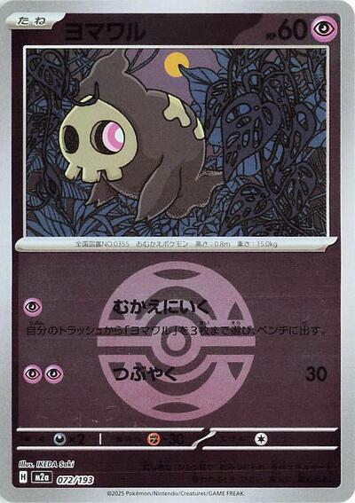 Duskull (Dusk Ball Pattern) (M2a: High Class Pack: MEGA Dream ex) Near Mint Holofoil Japanese