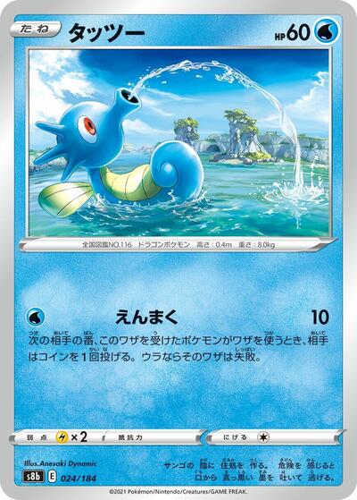 Horsea (S8b: VMAX Climax) Near Mint Japanese - Nick Nack's Full Frontal Attack