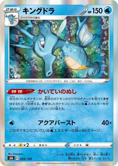 Kingdra 026/184 (S8b: VMAX Climax) Near Mint Holofoil Japanese - Nick Nack's Full Frontal Attack