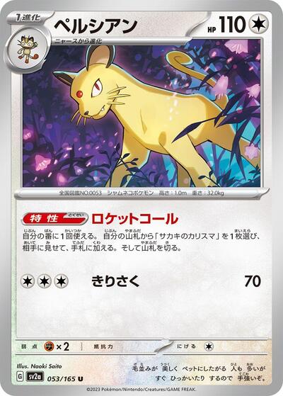 Persian (SV2a: Pokemon Card 151) Near Mint Japanese