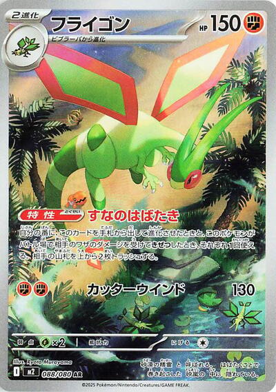 Flygon 088/080 (M2: Inferno X) Near Mint Holofoil Japanese