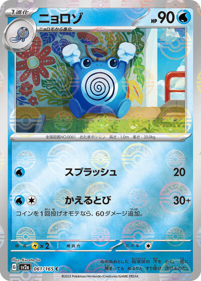 Poliwhirl 061/165 (Poke Ball Pattern) (SV2a: Pokemon Card 151) Near Mint Holofoil Japanese