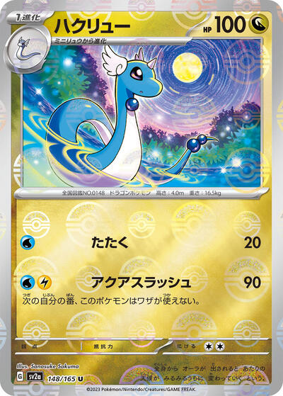 Dragonair 148/165 (Poke Ball Pattern) (SV2a: Pokemon Card 151) Near Mint Holofoil Japanese
