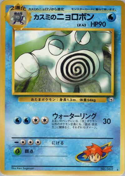 Misty's Poliwrath (Challenge from the Darkness) Light Play Japanese