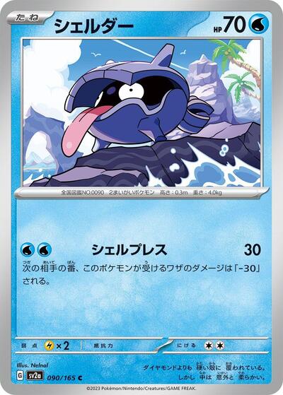 Shellder (SV2a: Pokemon Card 151) Near Mint Japanese