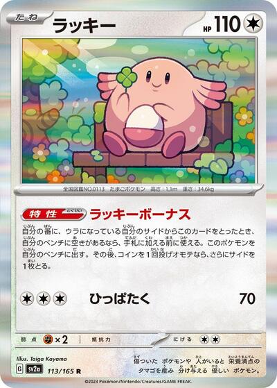 Chansey (SV2a: Pokemon Card 151) Near Mint Holofoil Japanese - Nick Nack's Full Frontal Attack