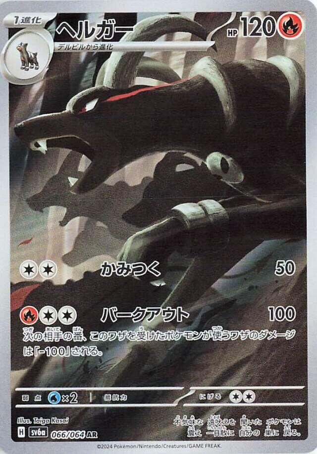 SV6a: Night Wanderer 066/064 Houndoom - Nick Nack's Full Frontal Attack