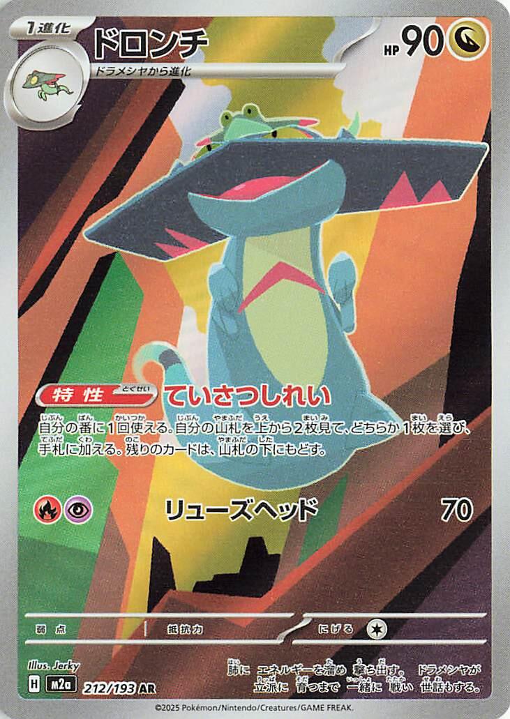 M2a: High Class Pack: MEGA Dream ex 212/193 Drakloak - Nick Nack's Full Frontal Attack