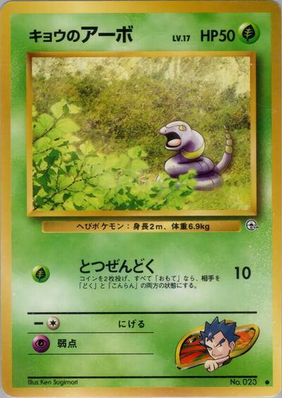 Koga's Ekans (Challenge from the Darkness) Light Play Japanese