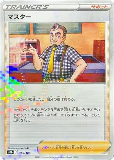 Cafe Master 159/184 (Mirror Holofoil) (S8b: VMAX Climax) Near Mint Holofoil Japanese - Nick Nack's Full Frontal Attack