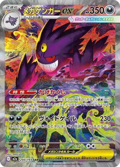 Mega Gengar ex 240/193 (M2a: High Class Pack: MEGA Dream ex) Near Mint Holofoil Japanese
