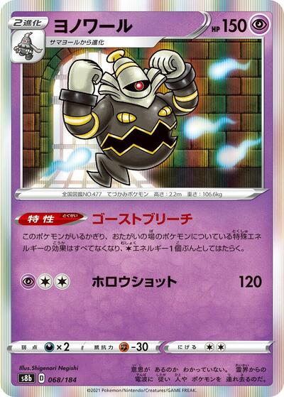 Dusknoir 068/184 (S8b: VMAX Climax) Near Mint Holofoil Japanese - Nick Nack's Full Frontal Attack