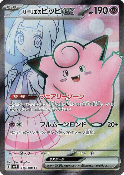Lillie's Clefairy ex 115/100 (SV9: Battle Partners) Near Mint Holofoil Japanese
