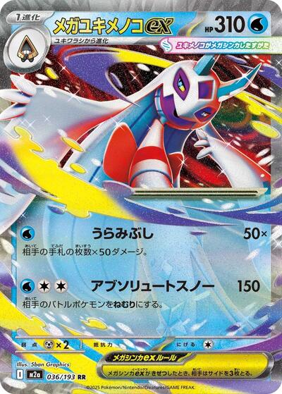 Mega Froslass ex 036/193 (M2a: High Class Pack: MEGA Dream ex) Near Mint Holofoil Japanese
