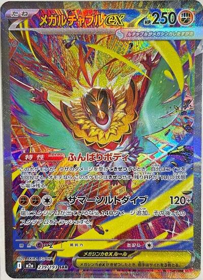 Mega Hawlucha ex 239/193 (M2a: High Class Pack: MEGA Dream ex) Near Mint Holofoil Japanese