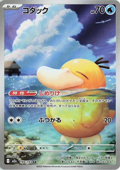 Psyduck 199/193 (M2a: High Class Pack: MEGA Dream ex) Near Mint Holofoil Japanese