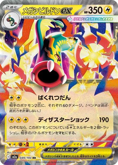 Mega Eelektross ex 049/193 (M2a: High Class Pack: MEGA Dream ex) Near Mint Holofoil Japanese