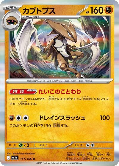 Kabutops (SV2a: Pokemon Card 151) Near Mint Holofoil Japanese