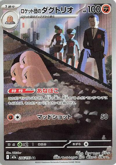 Team Rocket's Dugtrio 206/193 (M2a: High Class Pack: MEGA Dream ex) Near Mint Holofoil Japanese