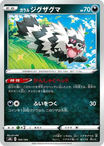 Galarian Zigzagoon (S8b: VMAX Climax) Near Mint Japanese - Nick Nack's Full Frontal Attack