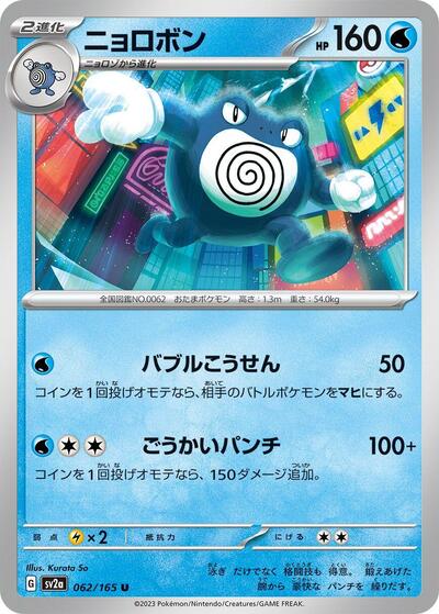 Poliwrath (SV2a: Pokemon Card 151) Near Mint Japanese