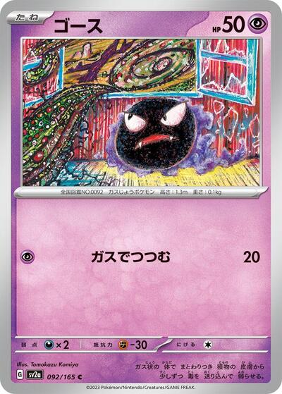 Gastly (SV2a: Pokemon Card 151) Near Mint Japanese