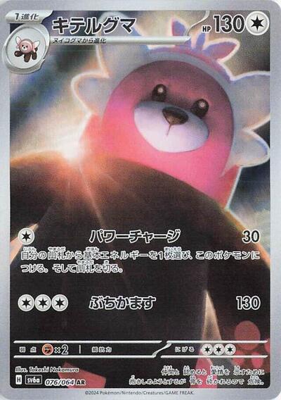 Bewear 076/064 (SV6a: Night Wanderer) Near Mint Holofoil Japanese