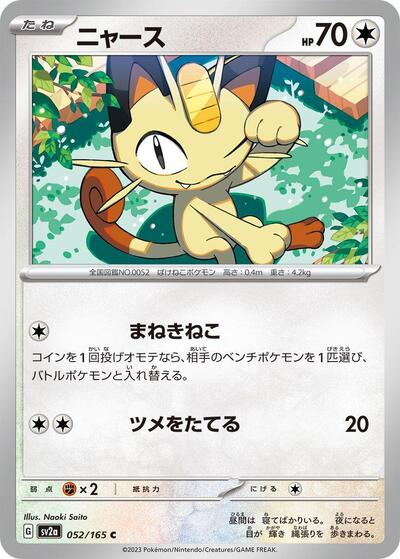 Meowth (SV2a: Pokemon Card 151) Near Mint Japanese