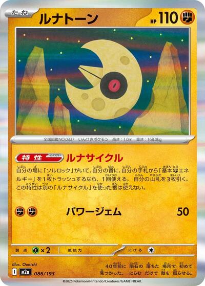 Lunatone (M2a: High Class Pack: MEGA Dream ex) Near Mint Japanese