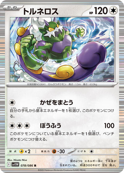 Tornadus 078/086 (SV11W: White Flare) Near Mint Holofoil Japanese