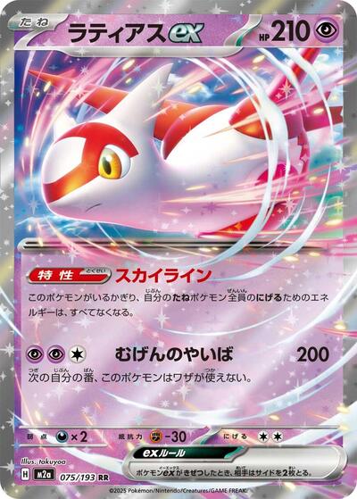 Latias ex (M2a: High Class Pack: MEGA Dream ex) Near Mint Holofoil Japanese